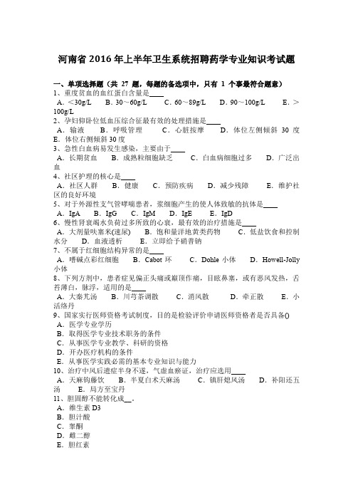 河南省2016年上半年卫生系统招聘药学专业知识考试题