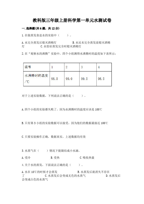 教科版三年级上册科学第一单元水测试卷含答案【考试直接用】