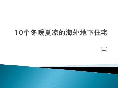 10个冬暖夏凉的海外地下住宅(二)