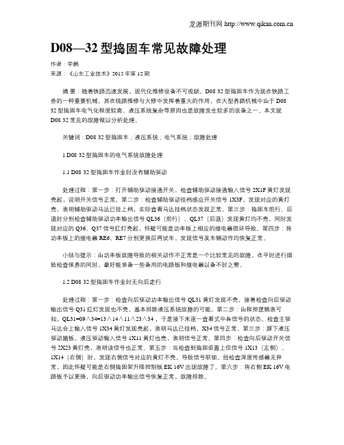 D08—32型捣固车常见故障处理