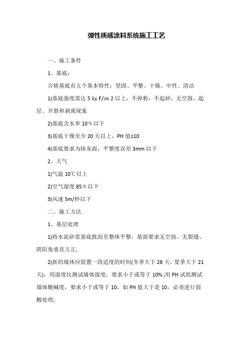 弹性质感涂料系统施工工艺
