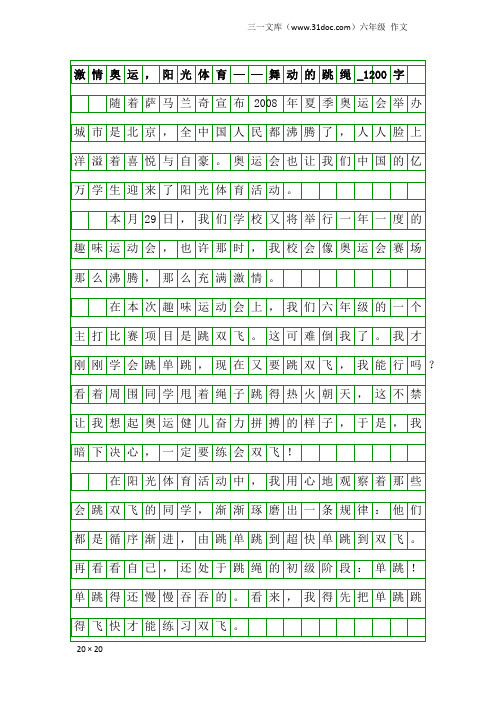 六年级作文：激情奥运,阳光体育——舞动的跳绳_1200字