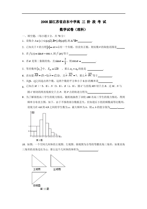 届江苏启东中学高三阶段考试数学试题(理)