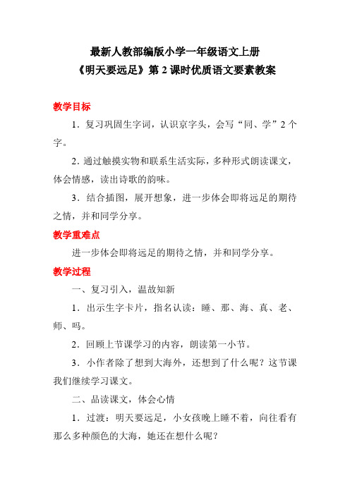 最新人教部编版小学一年级语文上册《明天要远足》第2课时优质语文要素教案