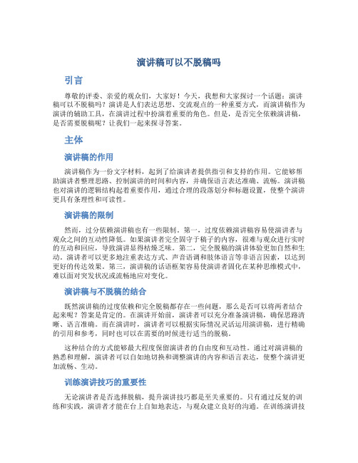 演讲稿可以不脱稿吗