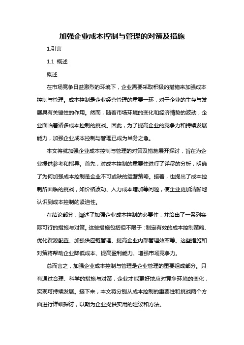 加强企业成本控制与管理的对策及措施