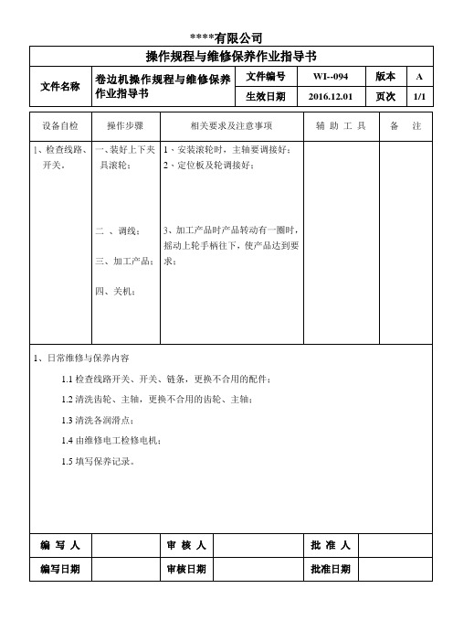 卷边机操作规程与维修保养作业指导书