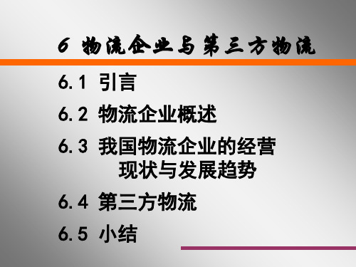 12企业物流与第三方-47页文档资料