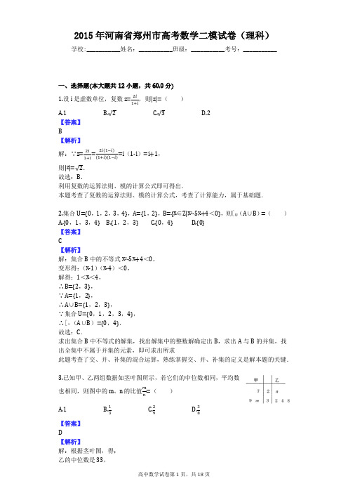 2015年河南省郑州市高考数学二模试卷(理科)