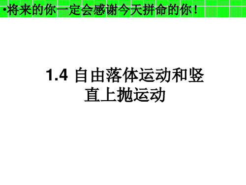 1.4 自由落体运动和竖直上抛运动