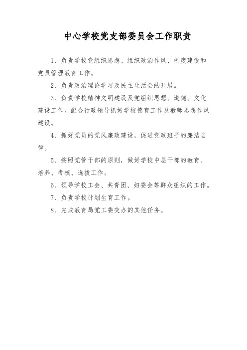 中心学校党支部委员会工作职责