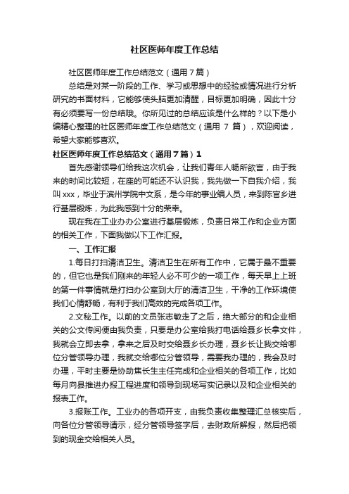社区医师年度工作总结范文(通用7篇)