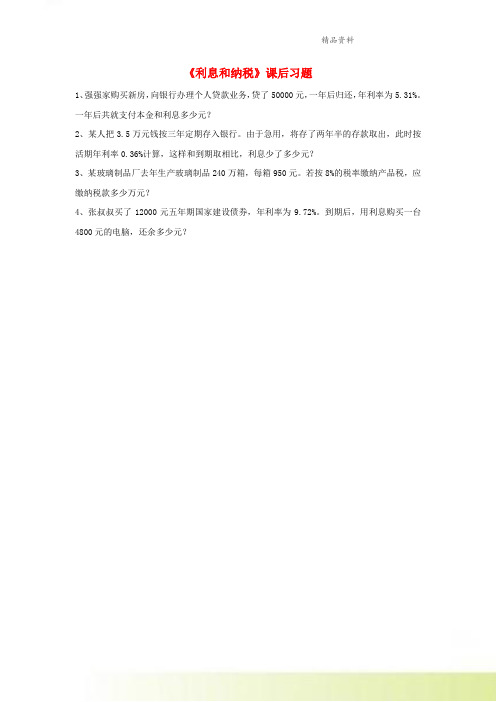 六年级数学上册二分数和百分数应用问题14利息和纳税课后习题浙教版