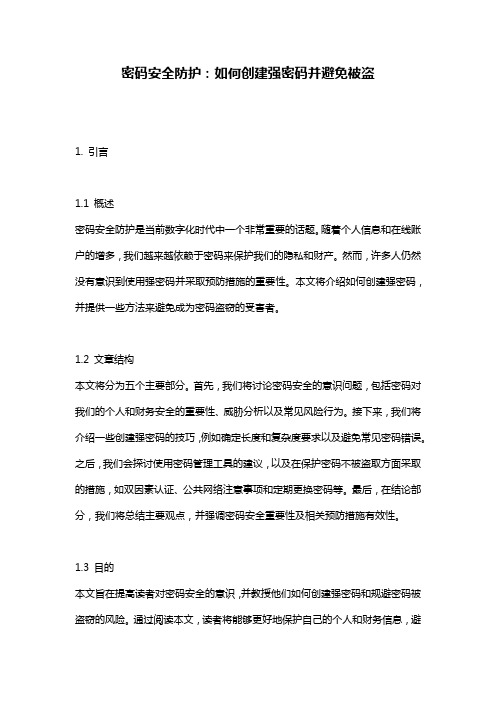 密码安全防护：如何创建强密码并避免被盗