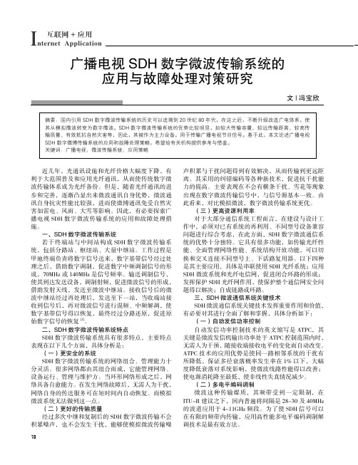 广播电视SDH_数字微波传输系统的应用与故障处理对策研究