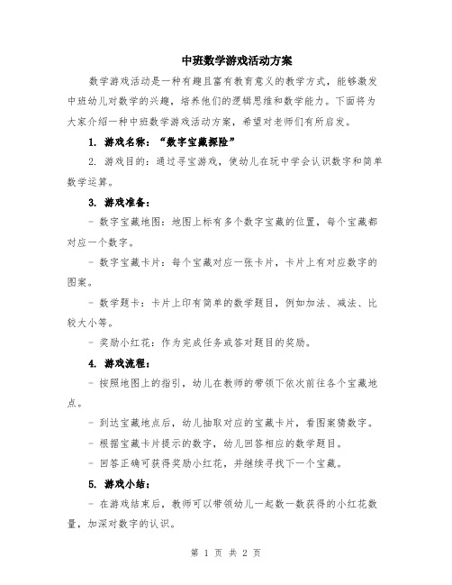 中班数学游戏活动方案