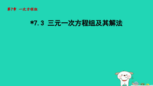 2024春七年级数学下册第7章一次方程组7.3三元一次方程组及其解法课件新版华东师大版