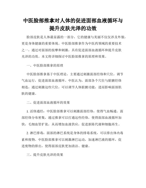 中医脸部推拿对人体的促进面部血液循环与提升皮肤光泽的功效