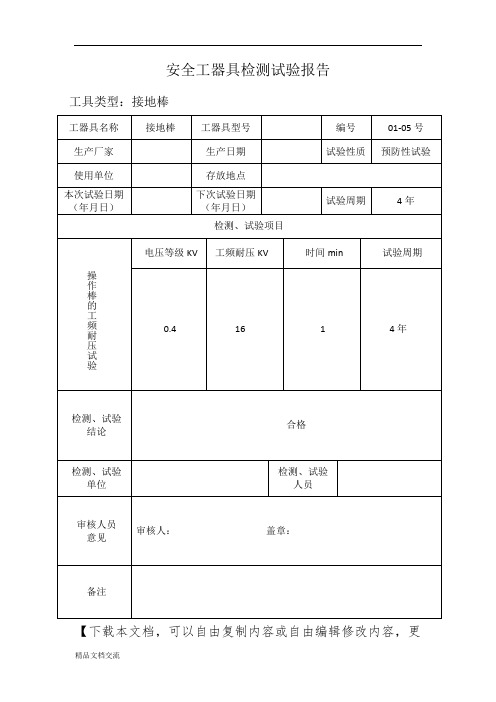 安全工器具检测试验报告