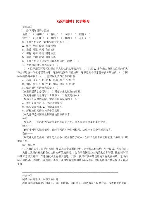 八年级语文上册《苏州园林》同步练习 人教新课标版