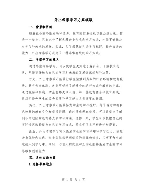 外出考察学习方案模版(2篇)