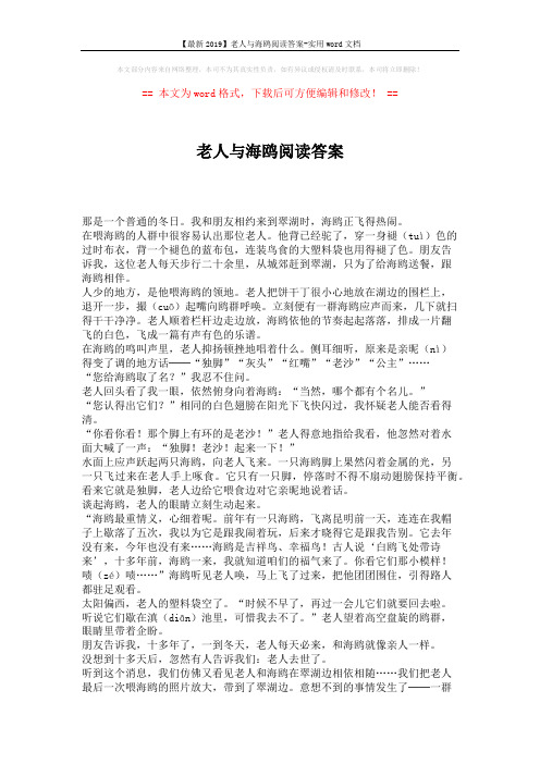 【最新2019】老人与海鸥阅读答案-实用word文档 (3页)