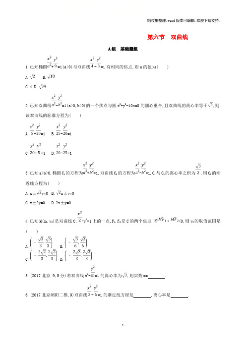 北京2020版高考数学一轮复习第九章平面解析几何第六节双曲线作业本理