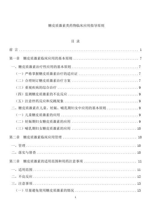 糖皮质激素类药物临床应用指导原则(2011版)