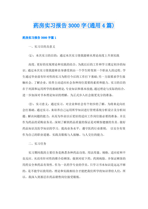 药房实习报告3000字(通用4篇)