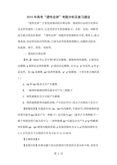2010年高考“遗传定律”考题分析及复习建议-6页文档资料