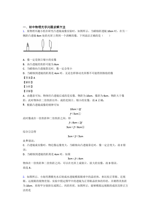 备战中考物理光学问题求解方法-经典压轴题附详细答案