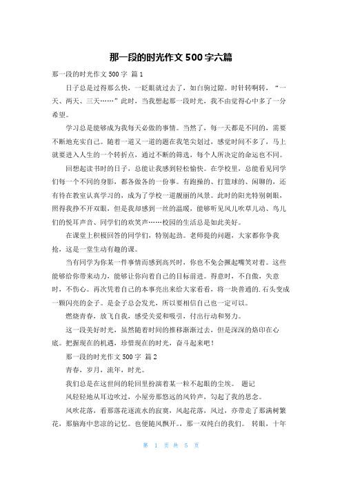 那一段的时光作文500字六篇