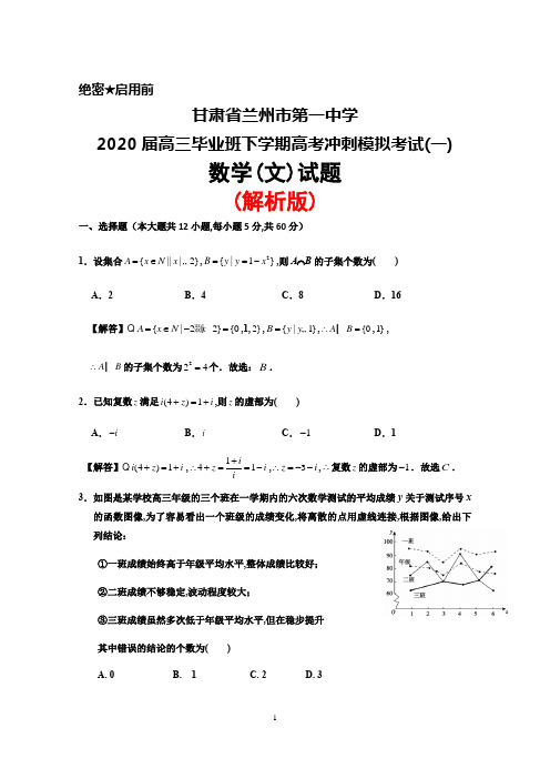 甘肃省兰州一中2020届高三高考冲刺模拟考试(一)数学(文)试题(解析版)