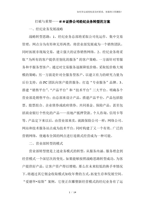 证券公司经纪业务转型的方案