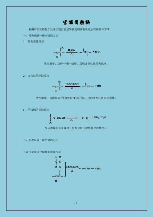 官能团转换