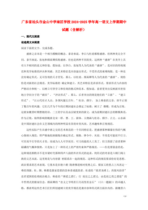 广东省汕头市金山中学南区学校2024_2025学年高一语文上学期期中试题含解析