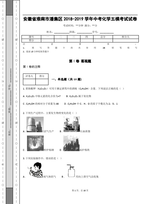 安徽省淮南市潘集区2018-2019学年中考化学五模考试试卷(含答案解析)