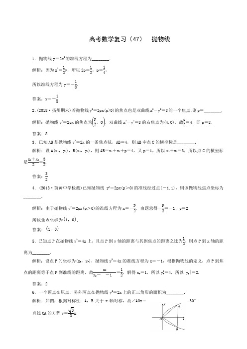 高考数学复习(47)  抛物线