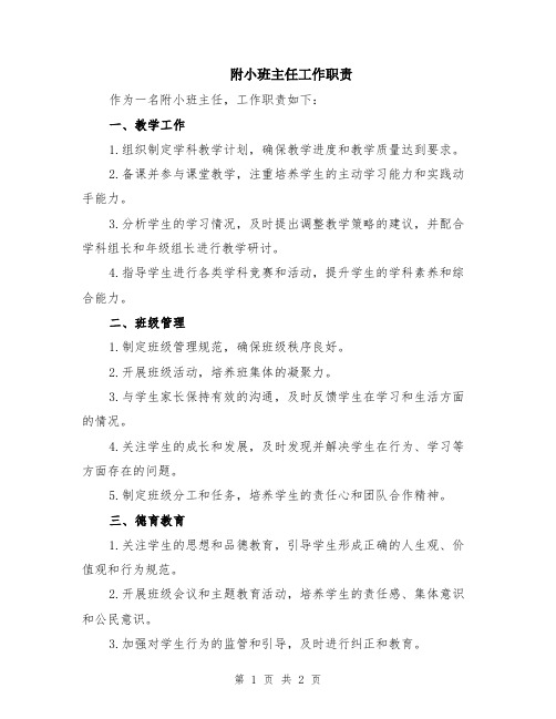 附小班主任工作职责