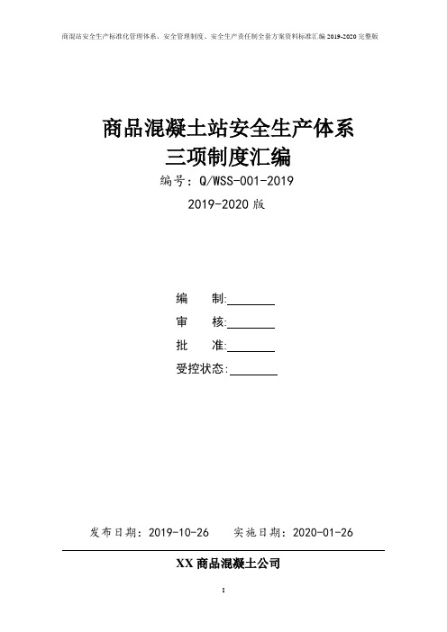 商品混凝土公司安全生产三项制度(安全生产责任制、制度、操作规程)汇编