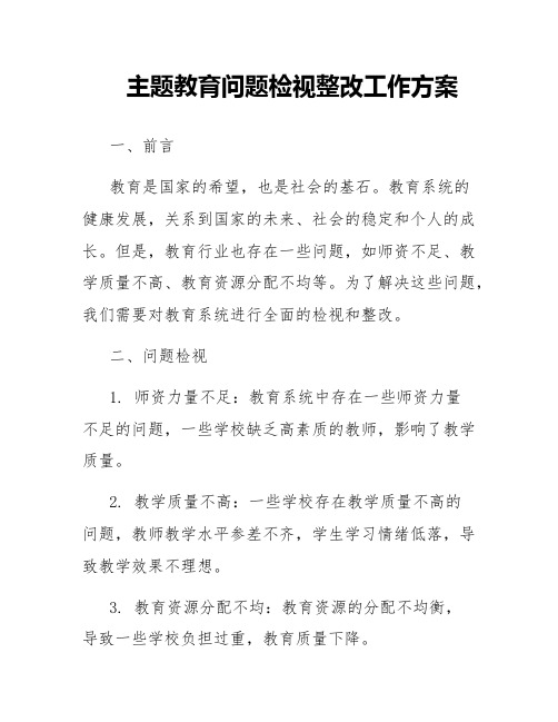 主题教育问题检视整改工作方案