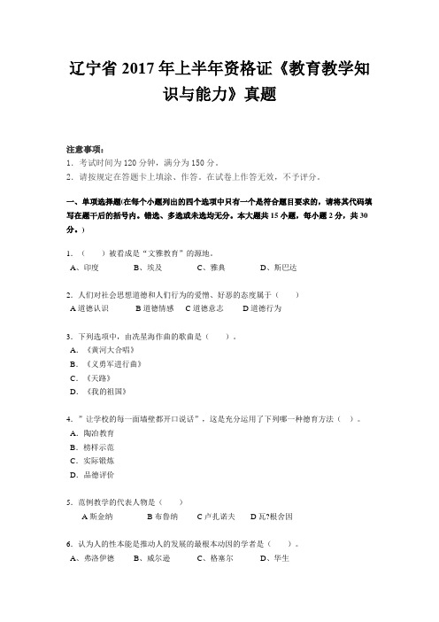 辽宁省2017年上半年资格证《教育教学知识与能力》真题