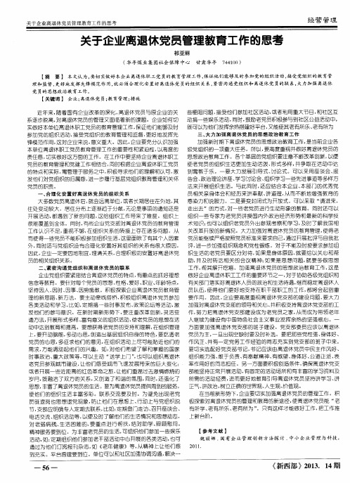 关于企业离退休党员管理教育工作的思考