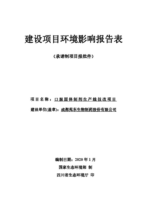 成都苑东生物制药股份有限公司口服固体制剂生产线技改项目环评报告表