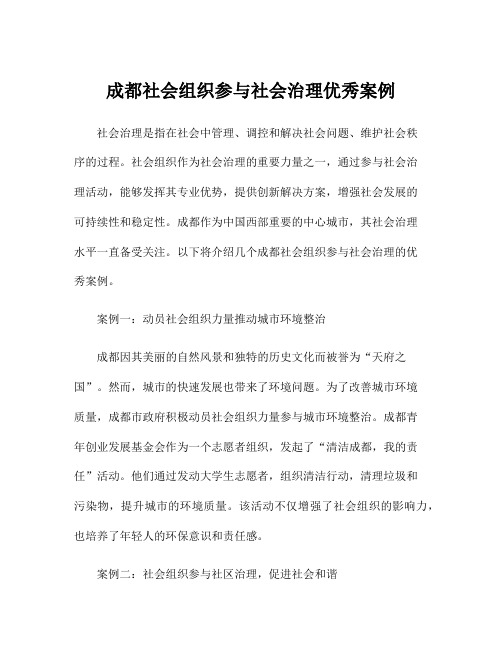 成都社会组织参与社会治理优秀案例