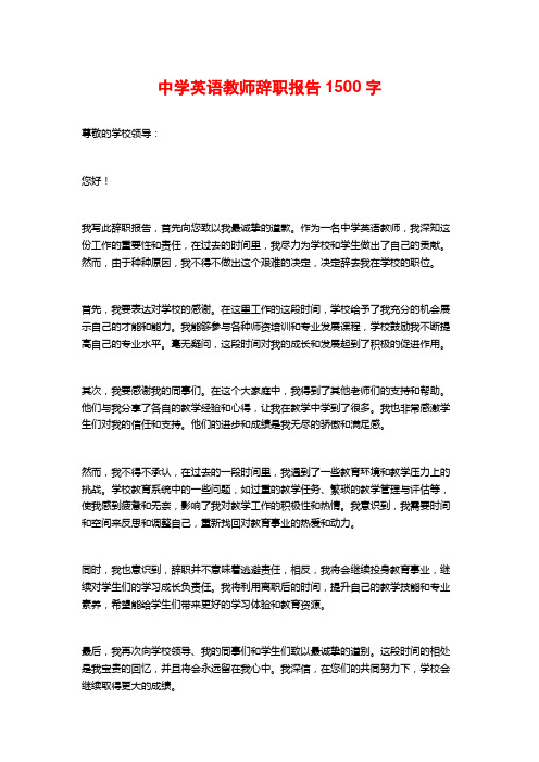 中学英语教师辞职报告2