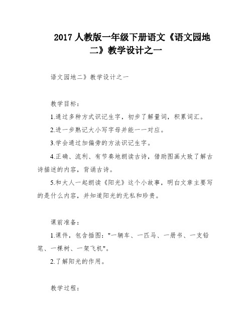 2017人教版一年级下册语文《语文园地二》教学设计之一