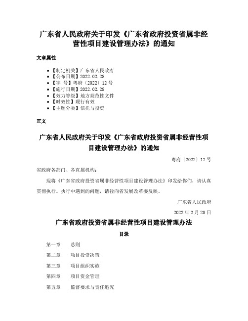 广东省人民政府关于印发《广东省政府投资省属非经营性项目建设管理办法》的通知