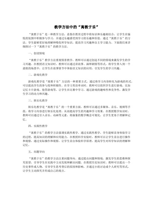 教学方法中的“寓教于乐”