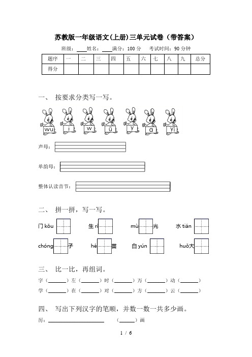 苏教版一年级语文(上册)三单元试卷(带答案)